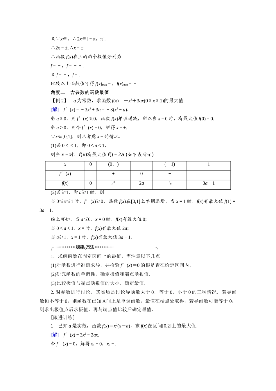 高中数学 第6章 导数及其应用 6.2 利用导数研究函数的性质 6.2.2 第2课时 函数最值的求法教案 新人教B版选择性必修第三册-新人教B版高二选择性必修第三册数学教案_第3页