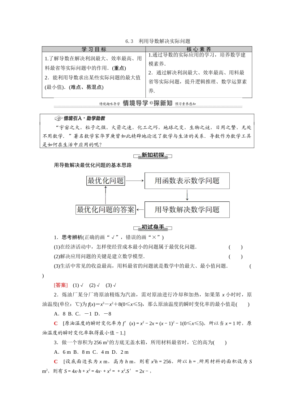 高中数学 第6章 导数及其应用 6.3 利用导数解决实际问题教案 新人教B版选择性必修第三册-新人教B版高二选择性必修第三册数学教案_第1页