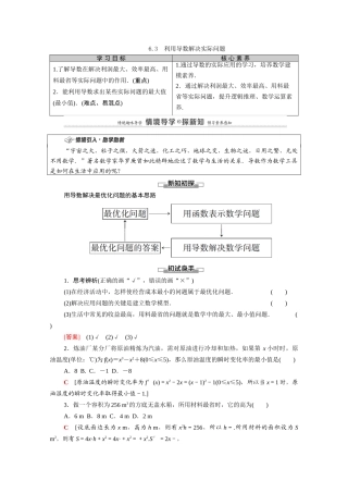 高中数学 第6章 导数及其应用 6.3 利用导数解决实际问题教案 新人教B版选择性必修第三册-新人教B版高二选择性必修第三册数学教案