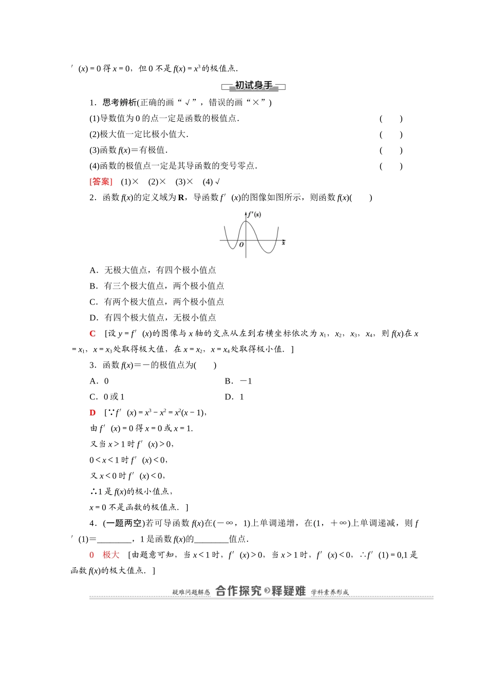 高中数学 第6章 导数及其应用 6.2 利用导数研究函数的性质 6.2.2 第1课时 函数的导数与极值教案 新人教B版选择性必修第三册-新人教B版高二选择性必修第三册数学教案_第2页
