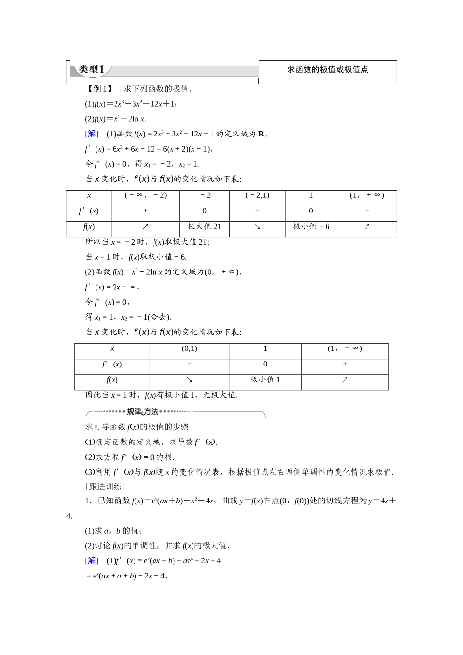 高中数学 第6章 导数及其应用 6.2 利用导数研究函数的性质 6.2.2 第1课时 函数的导数与极值教案 新人教B版选择性必修第三册-新人教B版高二选择性必修第三册数学教案_第3页