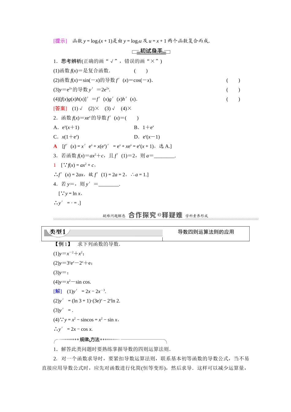 高中数学 第6章 导数及其应用 6.1 导数 6.1.4 求导法则及其应用教案 新人教B版选择性必修第三册-新人教B版高二选择性必修第三册数学教案_第2页
