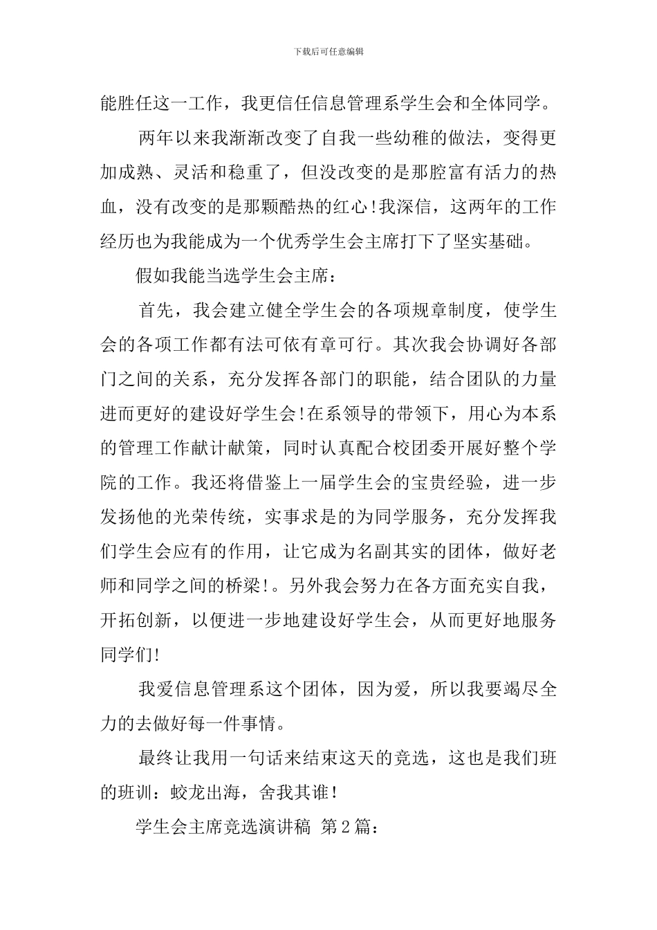 2024学生会主席竞选演讲稿_第2页
