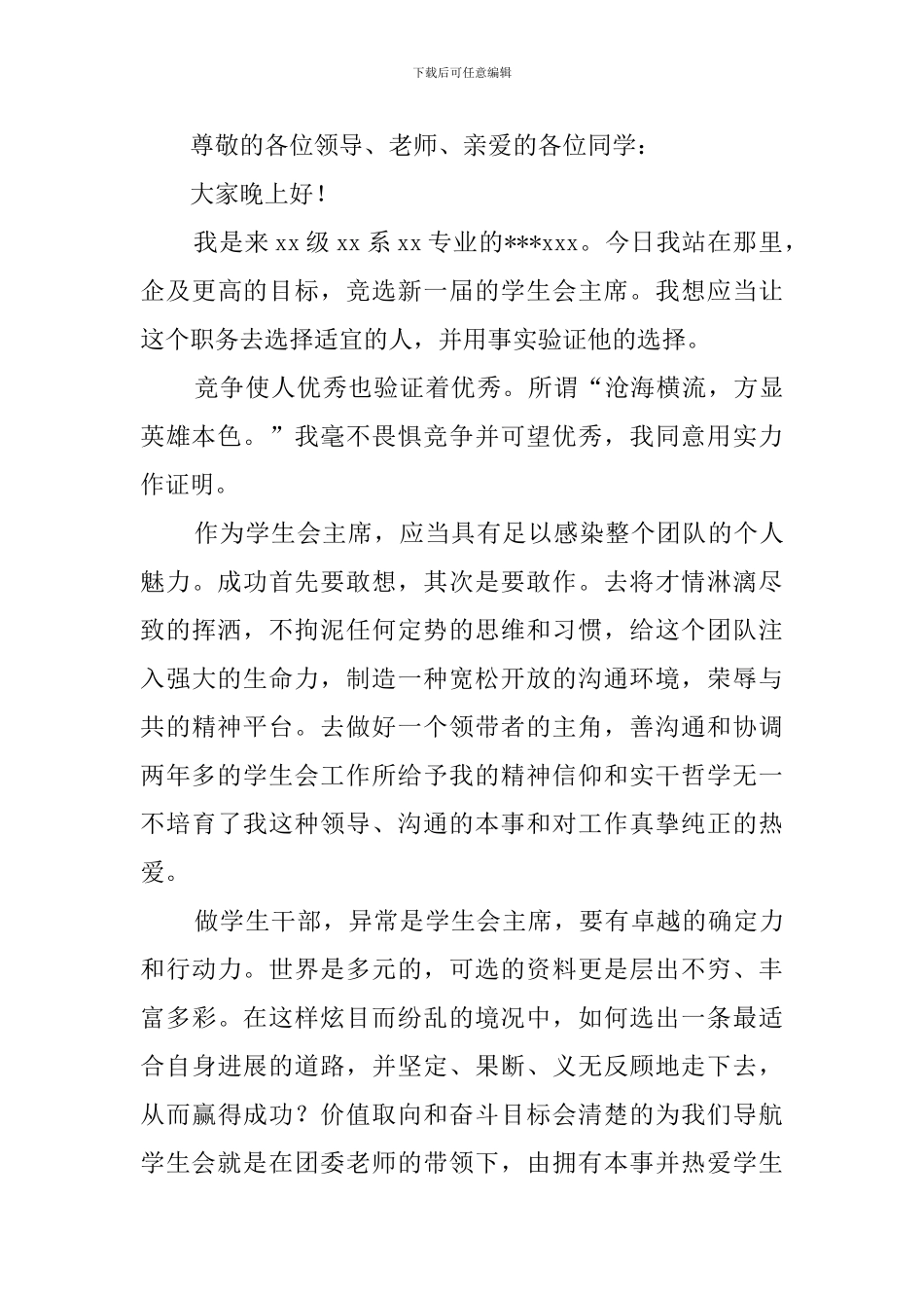 2024学生会主席竞选演讲稿_第3页