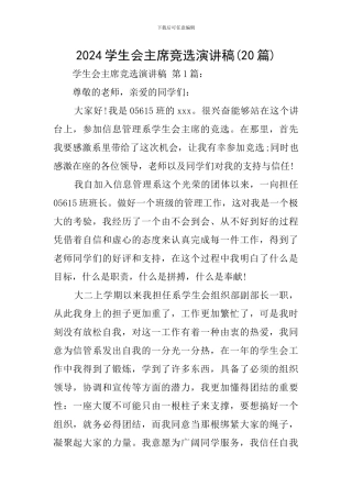 2024学生会主席竞选演讲稿