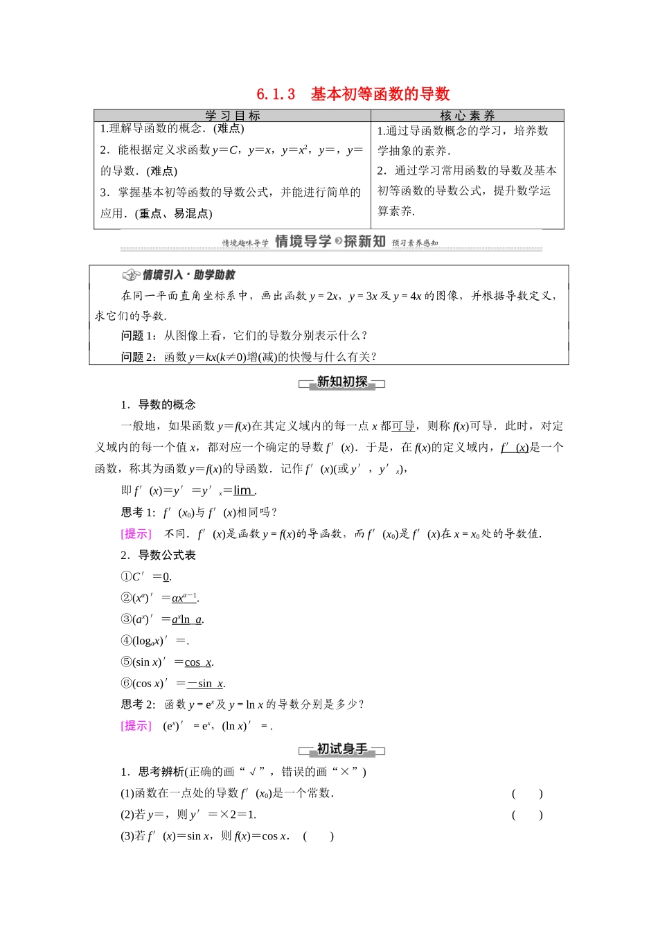 高中数学 第6章 导数及其应用 6.1 导数 6.1.3 基本初等函数的导数教案 新人教B版选择性必修第三册-新人教B版高二选择性必修第三册数学教案_第1页