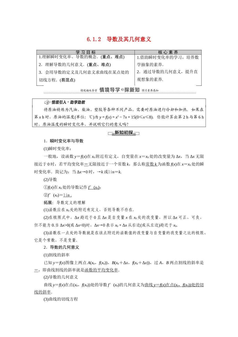 高中数学 第6章 导数及其应用 6.1 导数 6.1.2 导数及其几何意义教案 新人教B版选择性必修第三册-新人教B版高二选择性必修第三册数学教案_第1页