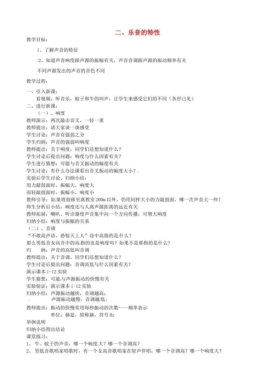 校八年级物理上册 1.2 乐音的特性教案 苏科版-苏科版初中八年级上册物理教案_第1页