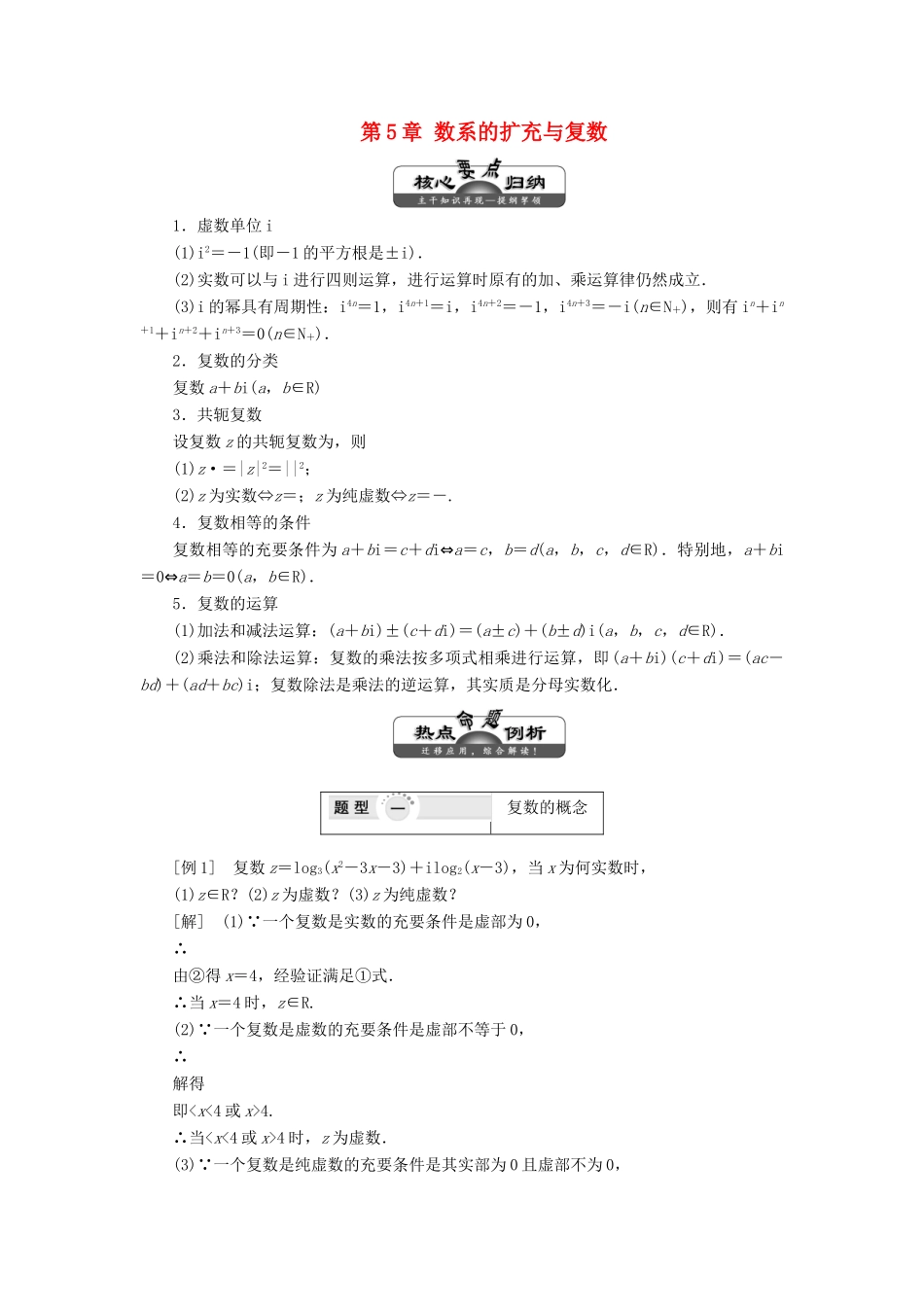 高中数学 第5章 数系的扩充与复数 章末小结讲义（含解析）湘教版选修2-2-湘教版高二选修2-2数学教案_第1页