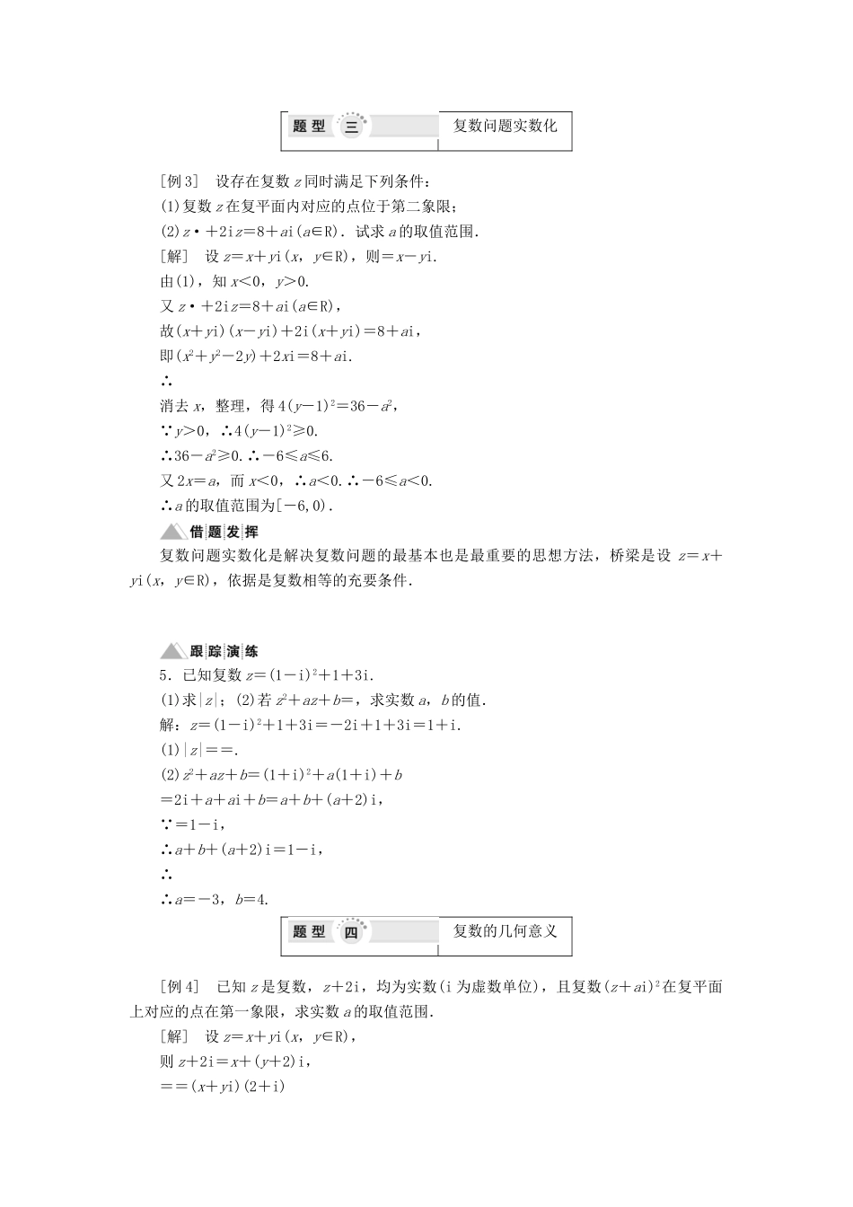 高中数学 第5章 数系的扩充与复数 章末小结讲义（含解析）湘教版选修2-2-湘教版高二选修2-2数学教案_第3页