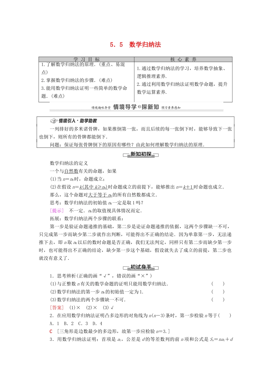 高中数学 第5章 数列 5.5 数学归纳法教案 新人教B版选择性必修第三册-新人教B版高二选择性必修第三册数学教案_第1页