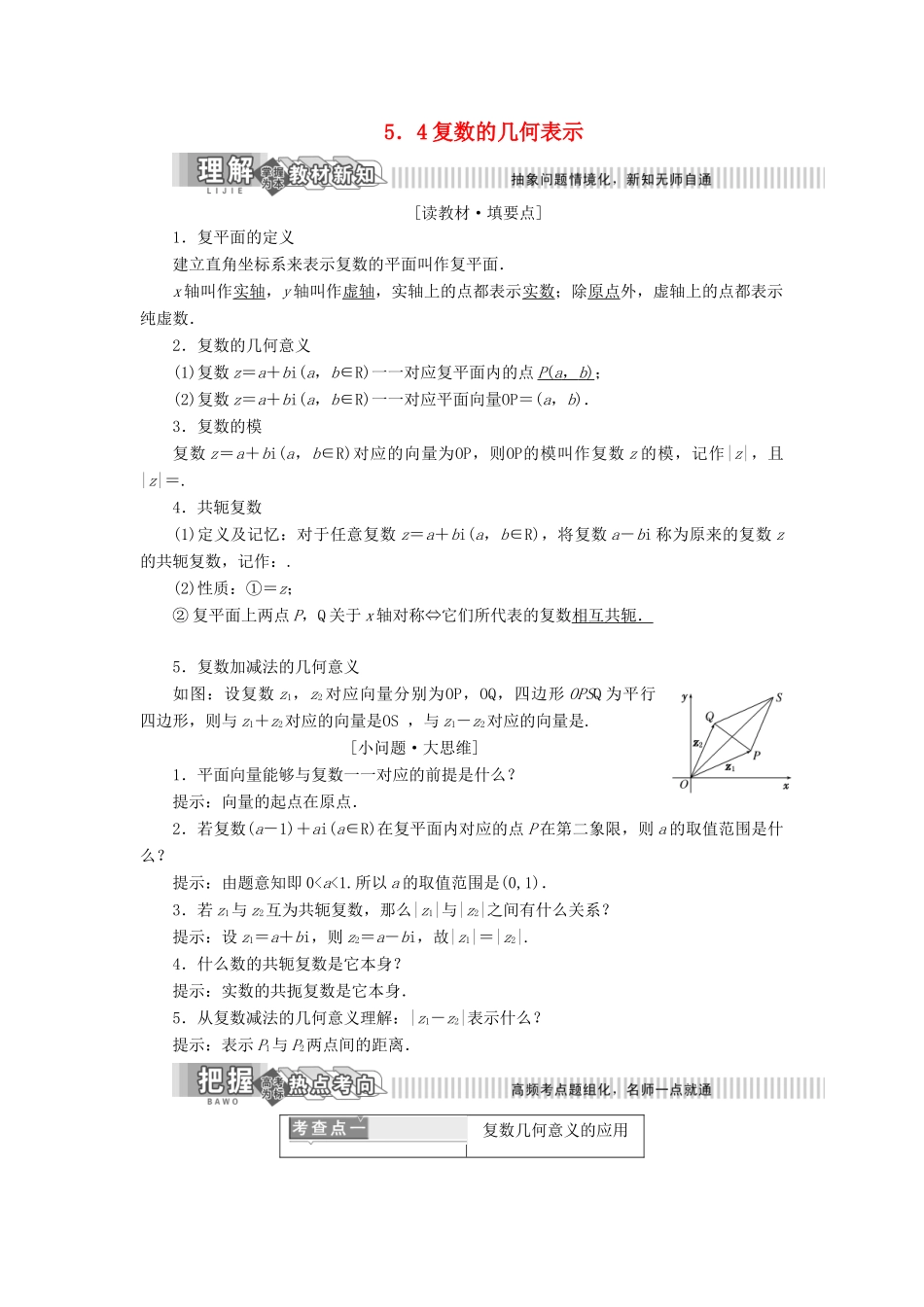 高中数学 第5章 数系的扩充与复数 5.4 复数的几何表示讲义（含解析）湘教版选修2-2-湘教版高二选修2-2数学教案_第1页