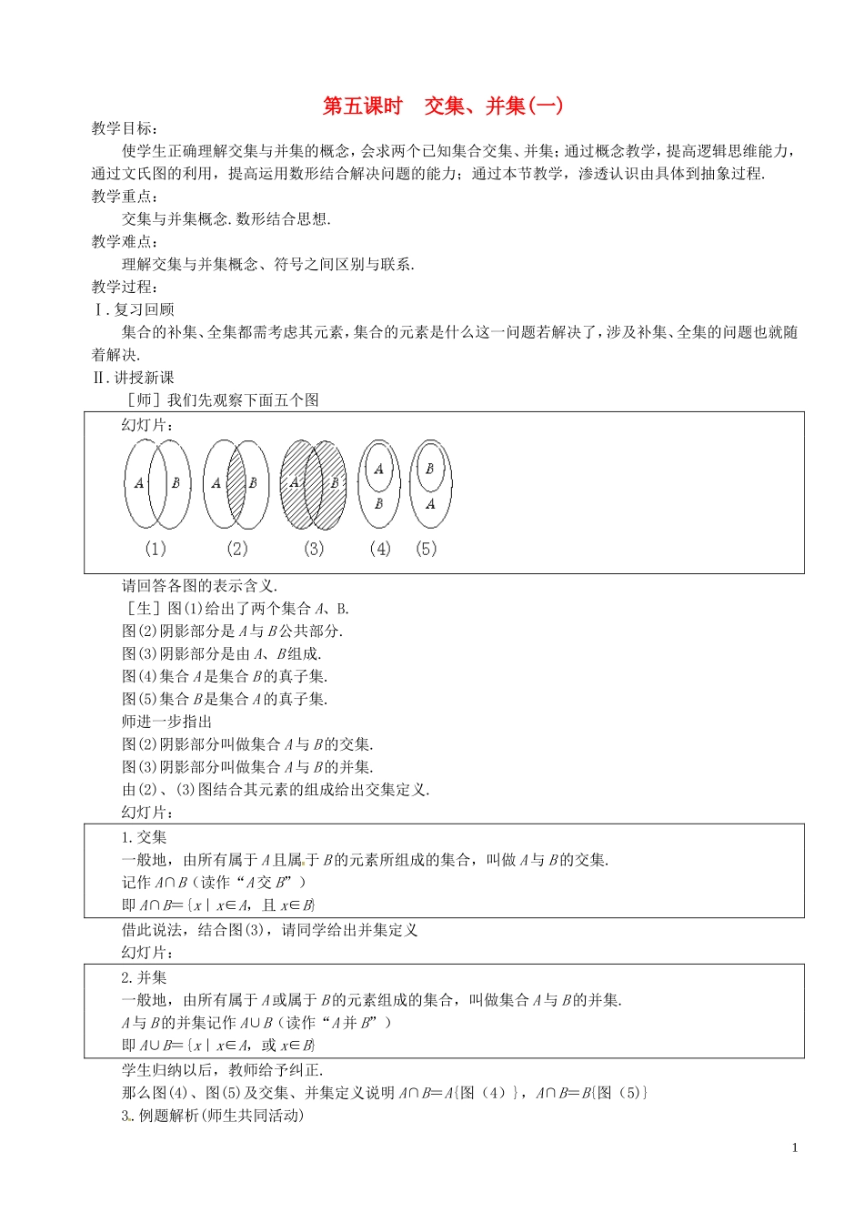 高中数学 第5课时 交集、并集教案 苏教版必修1-苏教版高一必修1数学教案_第1页