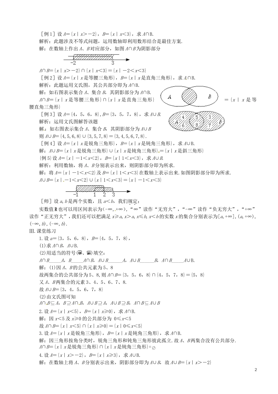 高中数学 第5课时 交集、并集教案 苏教版必修1-苏教版高一必修1数学教案_第2页