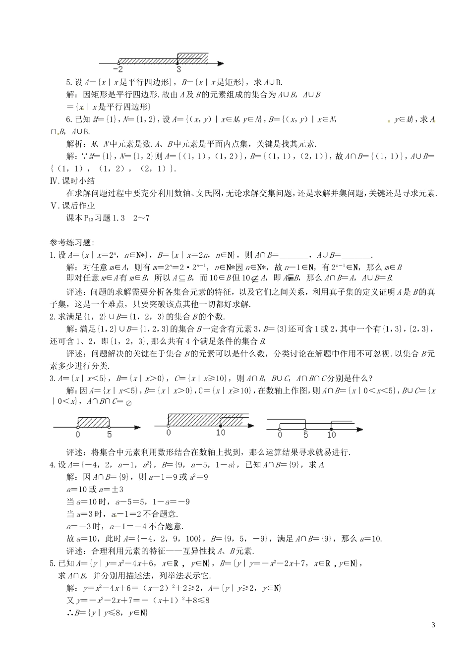 高中数学 第5课时 交集、并集教案 苏教版必修1-苏教版高一必修1数学教案_第3页
