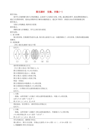 高中数学 第5课时 交集、并集教案 苏教版必修1-苏教版高一必修1数学教案