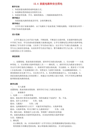 校九年级物理下册 15.4 家庭电路和安全用电教案 苏科版-苏科版初中九年级下册物理教案