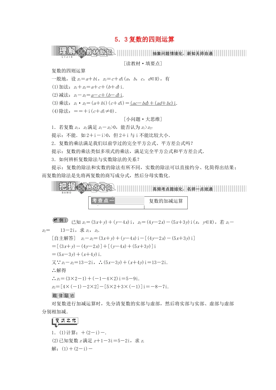 高中数学 第5章 数系的扩充与复数 5.3 复数的四则运算讲义（含解析）湘教版选修2-2-湘教版高二选修2-2数学教案_第1页
