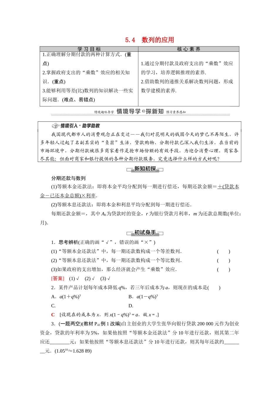 高中数学 第5章 数列 5.4 数列的应用教案 新人教B版选择性必修第三册-新人教B版高二选择性必修第三册数学教案_第1页