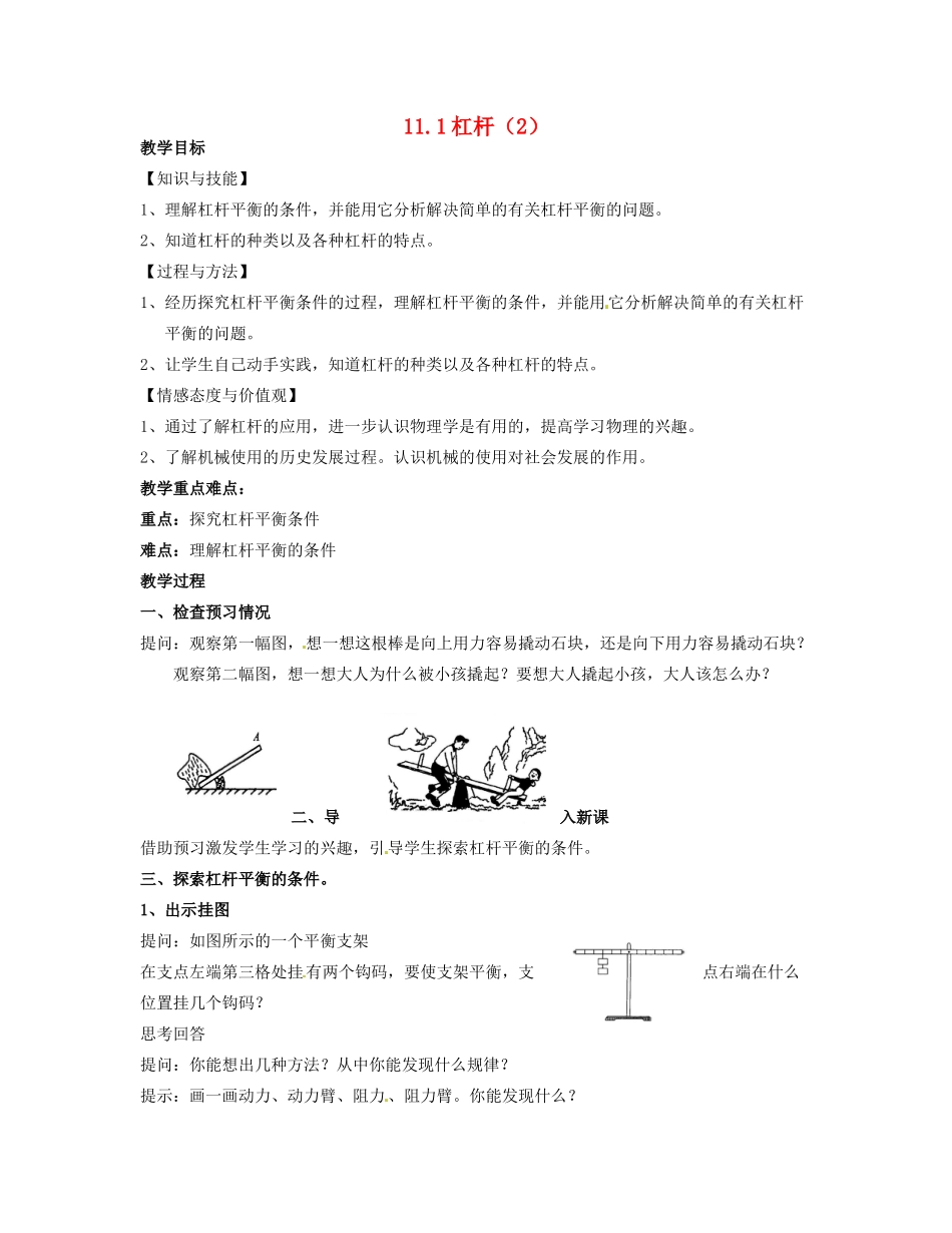 校九年级物理上册《11.1 杠杆》教案2 （新版）苏科版-（新版）苏科版初中九年级上册物理教案_第1页