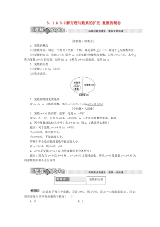 高中数学 第5章 数系的扩充与复数 5.1-5.2 解方程与数系的扩充 复数的概念讲义（含解析）湘教版选修2-2-湘教版高二选修2-2数学教案