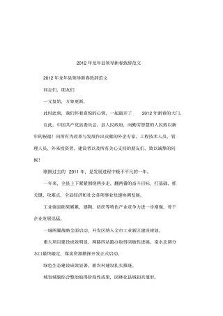 2012年龙年领导新春致辞范文