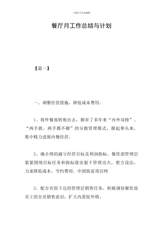 餐厅月工作总结与计划