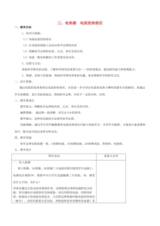 校九年级物理下册 15.3 电热器 电流的热效应教案 苏科版-苏科版初中九年级下册物理教案