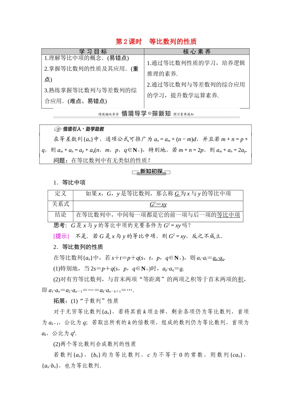 高中数学 第5章 数列 5.3 等比数列 5.3.1 等比数列 第2课时 等比数列的性质教案 新人教B版选择性必修第三册-新人教B版高二选择性必修第三册数学教案_第1页