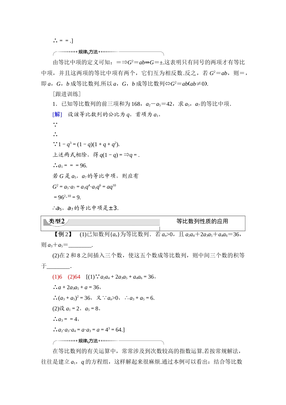 高中数学 第5章 数列 5.3 等比数列 5.3.1 等比数列 第2课时 等比数列的性质教案 新人教B版选择性必修第三册-新人教B版高二选择性必修第三册数学教案_第3页