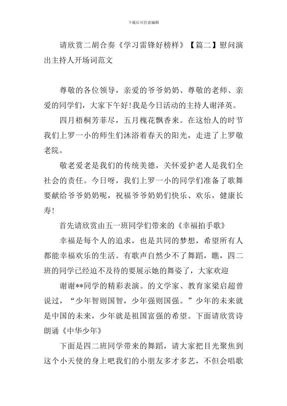 慰问演出主持人开场词范文_第2页