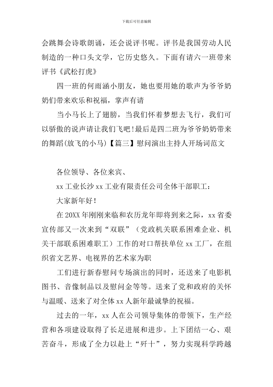 慰问演出主持人开场词范文_第3页