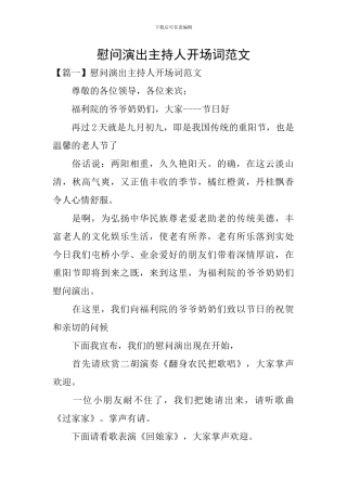慰问演出主持人开场词范文