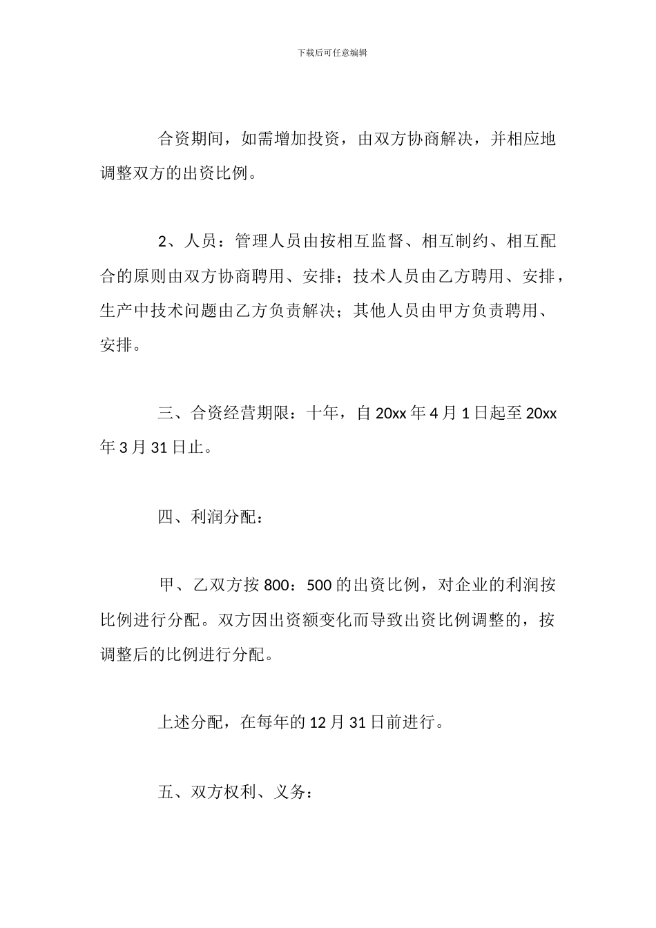 个人合资经营协议书模板_第2页