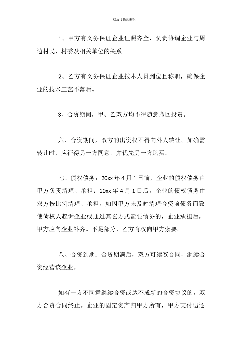 个人合资经营协议书模板_第3页