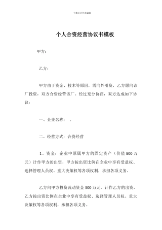 个人合资经营协议书模板