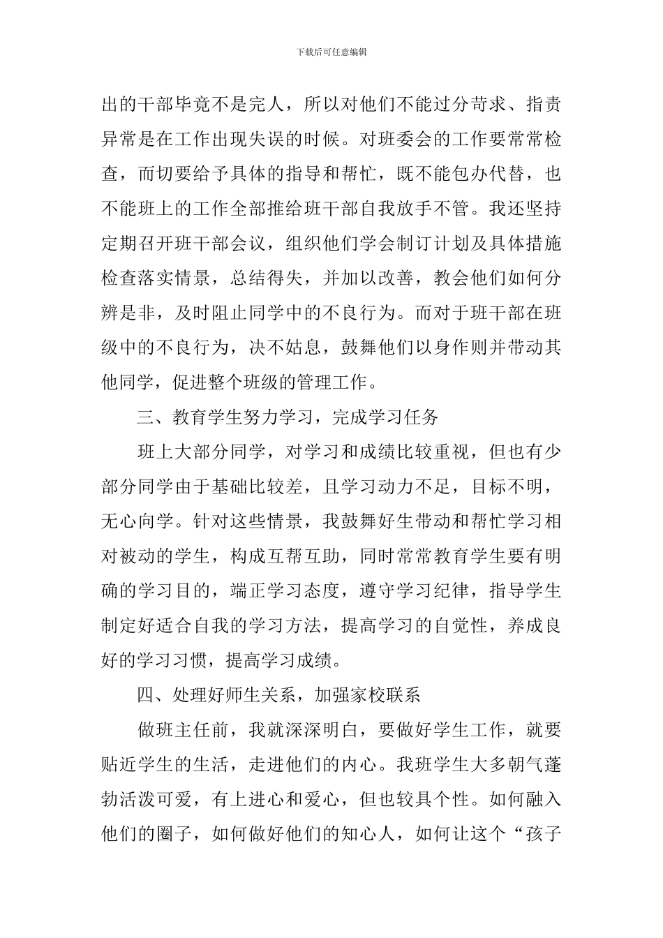 初中班主任个人学期末工作总结_第3页