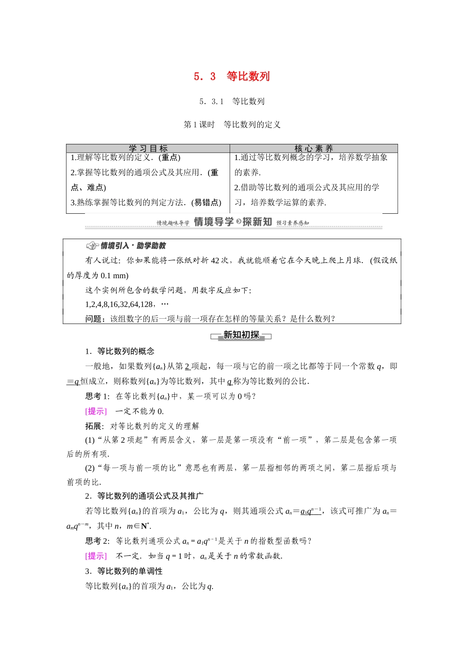 高中数学 第5章 数列 5.3 等比数列 5.3.1 等比数列 第1课时 等比数列的定义教案 新人教B版选择性必修第三册-新人教B版高二选择性必修第三册数学教案_第1页