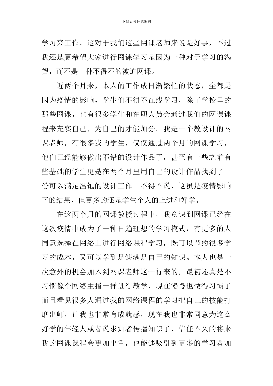 网课老师教学心得体会_第3页