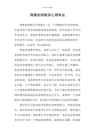 网课老师教学心得体会