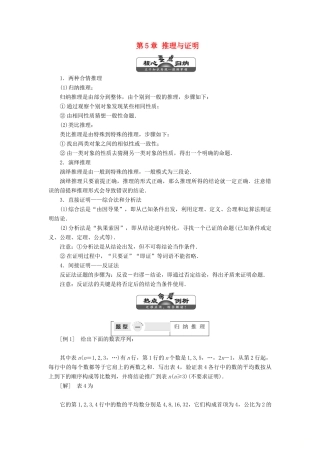 高中数学 第5章 推理与证明 章末小结讲义（含解析）湘教版选修1-2-湘教版高二选修1-2数学教案