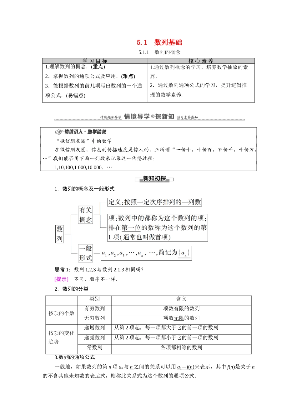 高中数学 第5章 数列 5.1 数列基础 5.1.1 数列的概念教案 新人教B版选择性必修第三册-新人教B版高二选择性必修第三册数学教案_第1页
