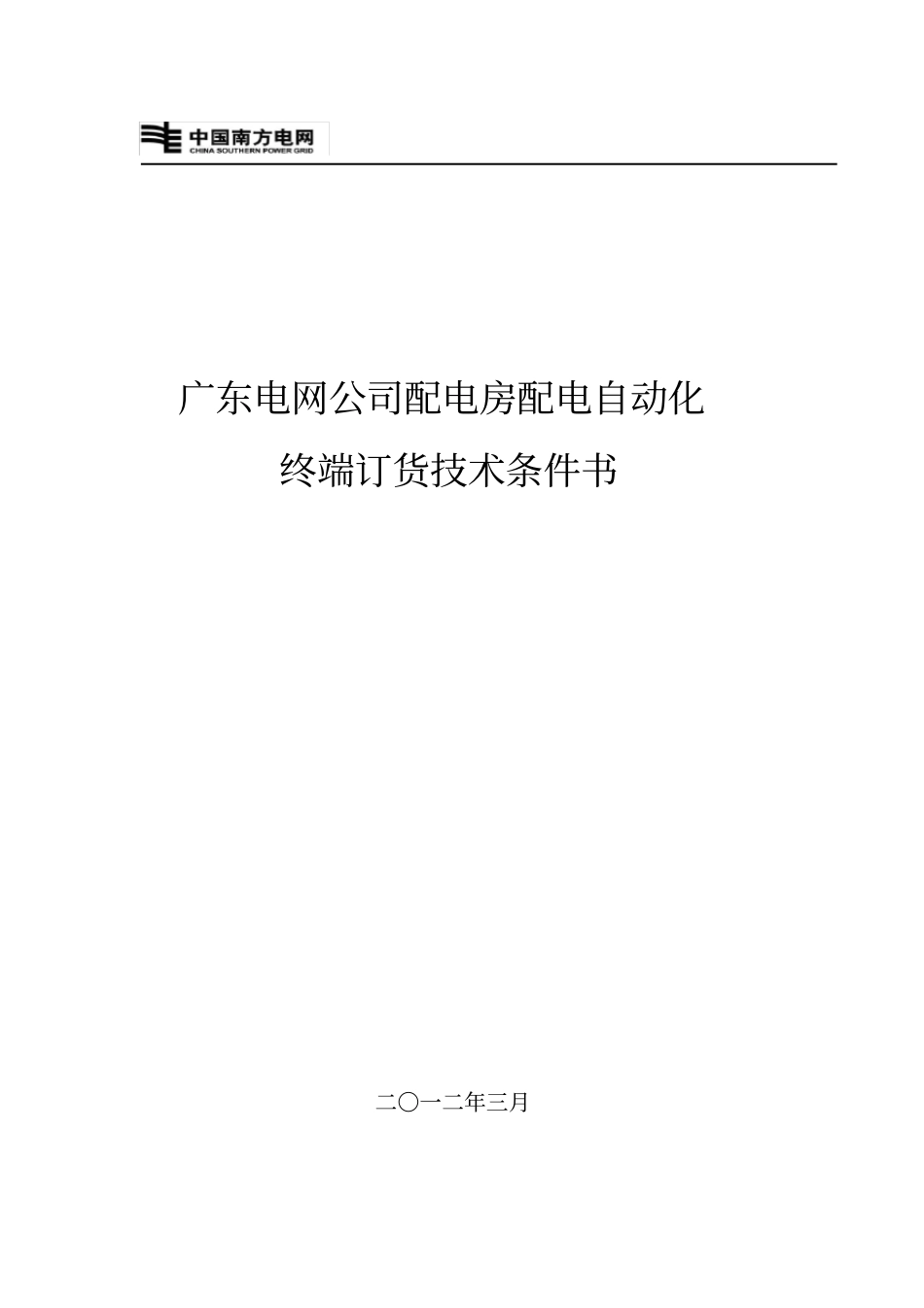 2012广东电网公司配电房配电自动化终端订货技术条件书_第1页