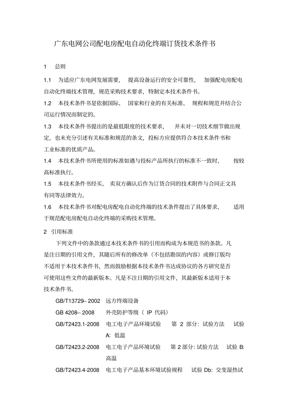 2012广东电网公司配电房配电自动化终端订货技术条件书_第3页