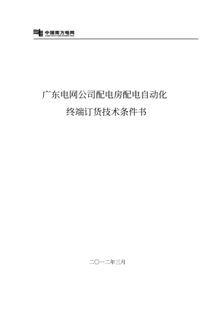 2012广东电网公司配电房配电自动化终端订货技术条件书