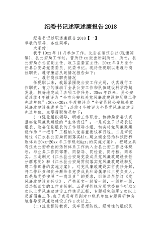 纪委书记述职述廉报告2018