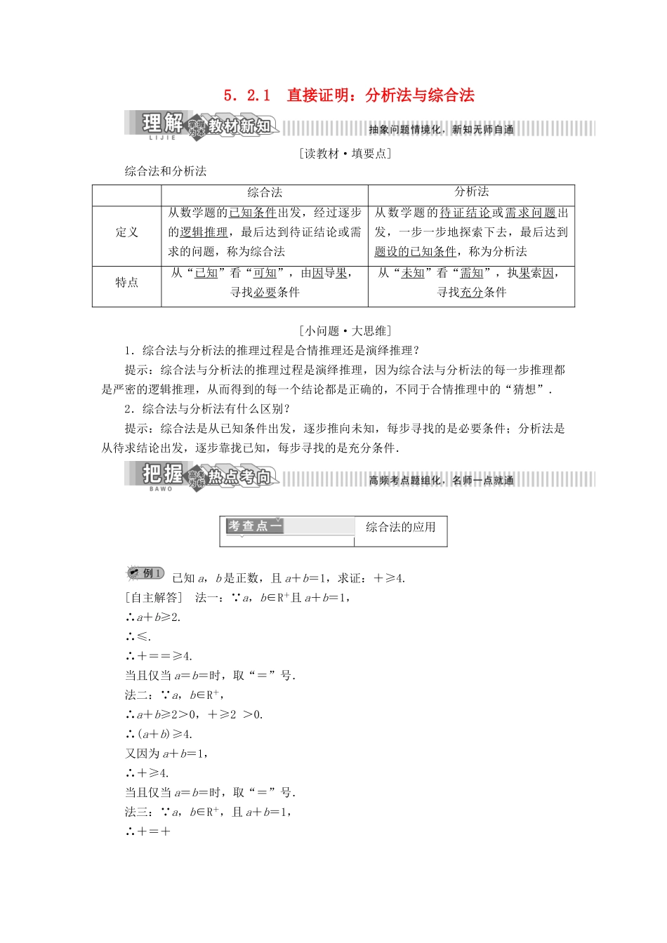 高中数学 第5章 推理与证明 5.2 直接证明与间接证明 5.2.1 直接证明：分析法与综合法讲义（含解析）湘教版选修1-2-湘教版高二选修1-2数学教案_第1页