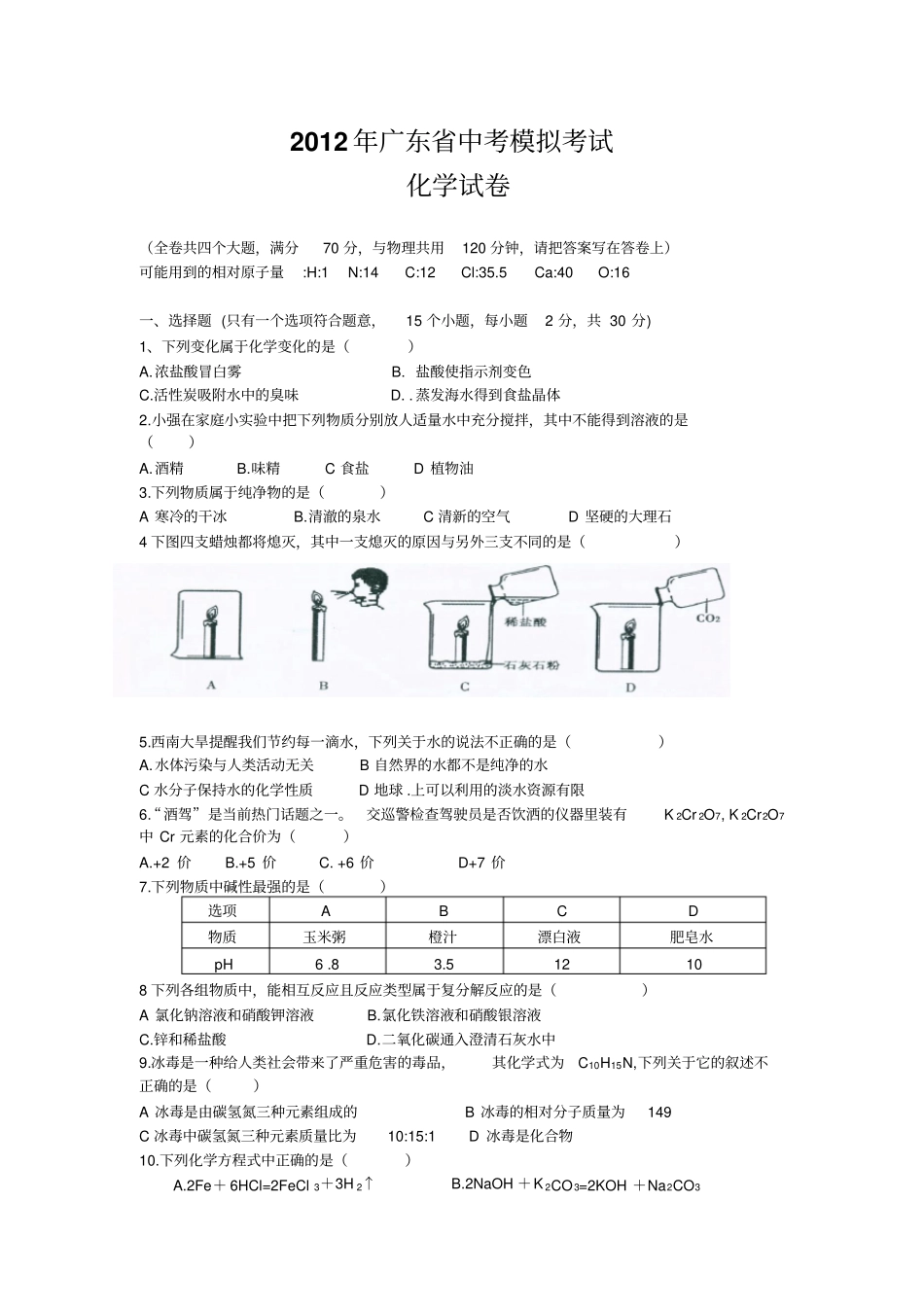 2012广东化学中考模拟考试_第1页