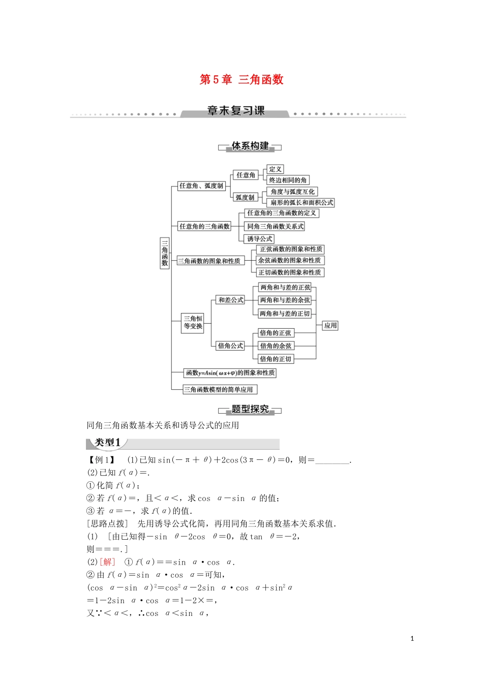 高中数学 第5章 三角函数章末复习课讲义 新人教A版必修第一册-新人教A版高一第一册数学教案_第1页