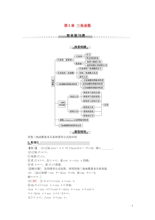高中数学 第5章 三角函数章末复习课讲义 新人教A版必修第一册-新人教A版高一第一册数学教案